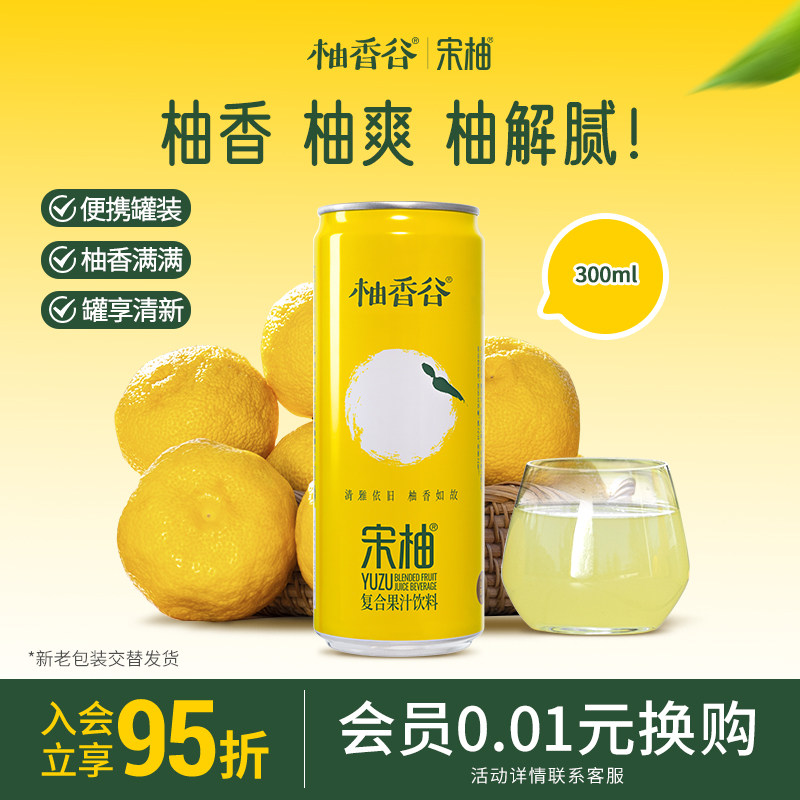 【罐装】柚香谷宋柚复合双柚汁柚子香柚常山胡柚果汁饮料旗舰店