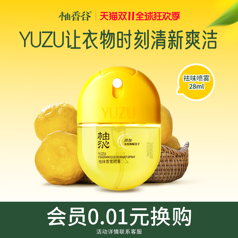 柚香谷祛味除味香氛喷雾28ml