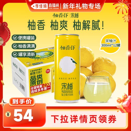 【李佳琦直播间】柚香谷宋柚汁