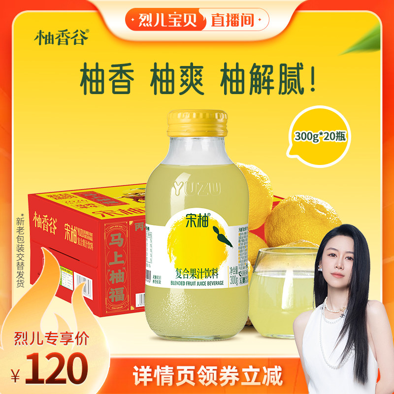 【烈儿宝贝直播间】柚香谷宋柚双柚复合果汁常山胡柚饮料旗舰店