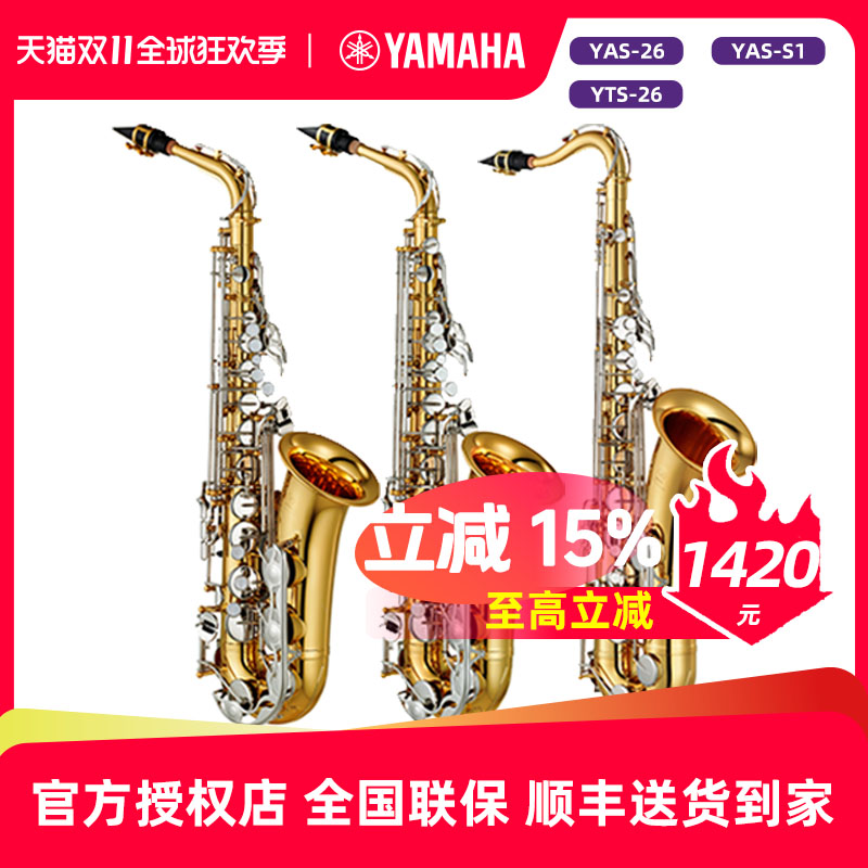 雅马哈萨克斯YAS-26/S1降E中音次中音入门初学者考级专业演奏