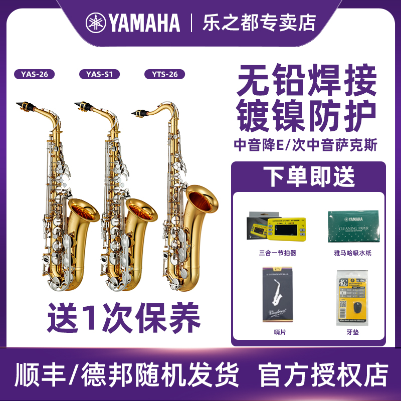 雅马哈萨克斯YAS-26/S1降E中音次中音入门初学者考级专业演奏