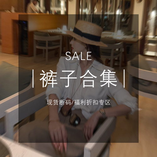 MD·依诺【裤子合集】现货断码福利折扣专区！