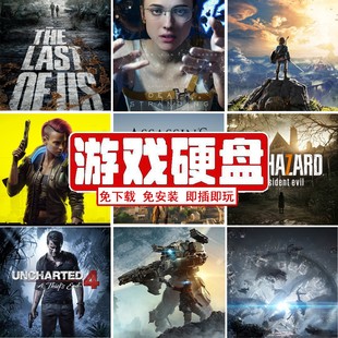 外置电脑单机大型移动游戏硬盘即插即玩3A中文热门免安装游戏硬盘