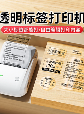 精臣B1透明标签打印机小型手持多功能商用防水热敏不干胶贴纸标签纸二维码智能便携式蓝牙商品条码价格标签机