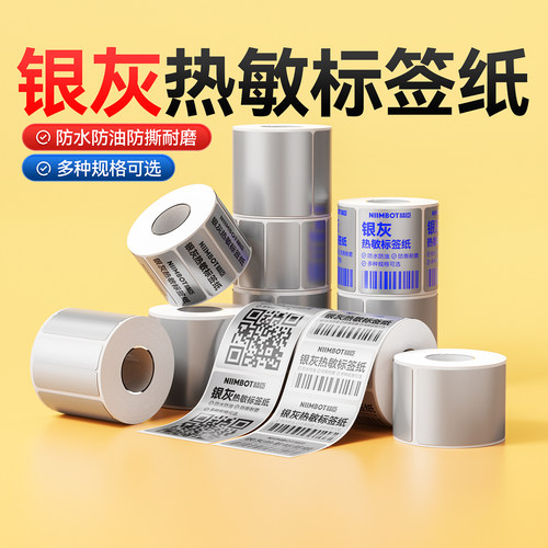 精臣B1/B21/B2Pro/B3S/B31银灰标签纸办公设备固定资产灰色防水热敏不干胶贴纸标niimbot打印机标签打印纸