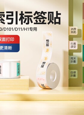 精臣D110/D11/D101/H1索引标签贴纸矩形标签打印纸记事标记贴分类n次贴学生用小便签创意手账指示页码笔记本