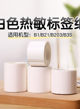 精臣B1/B21/B3S/B31/B4白色热敏标签纸打印机不干胶贴纸防水食品服装吊牌商品价格条码精诚云打印标签机小型