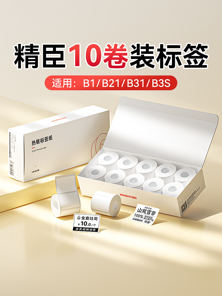 Niimbot B1/B21/B3S/B31/B203白色畅销标签纸防水40*30食品生产日