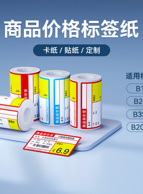 精臣B3S/B31/B1/B21/B4超市标签纸三防热敏不干胶贴纸便利店商品货架价签商品价格精诚云打印标签机打印纸