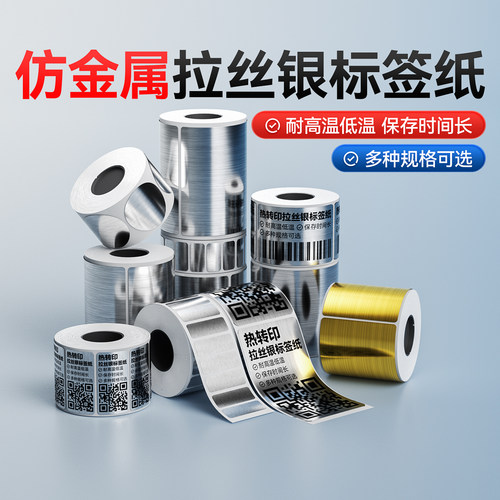 精臣M2/M3/B32/Z401机器设备标签打印纸热转印不干胶贴纸配电柜商标标识牌机房仿金属质感拉丝银机械铭牌