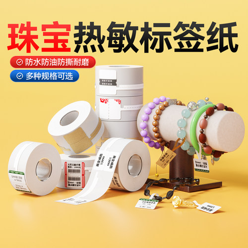 精臣珠宝标签适用B1/B21/B3S/B31