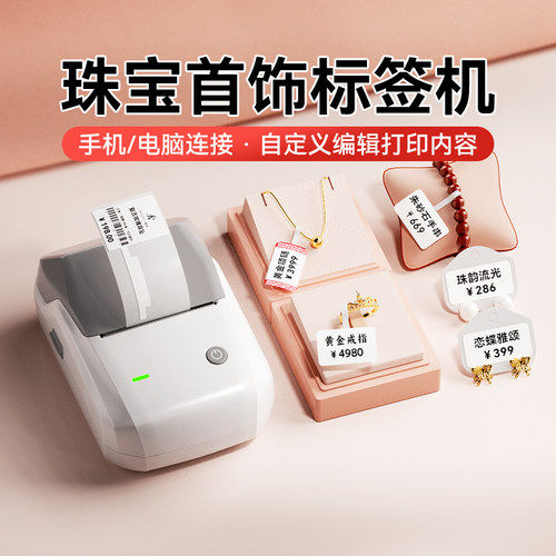 精臣珠宝首饰标签打印机