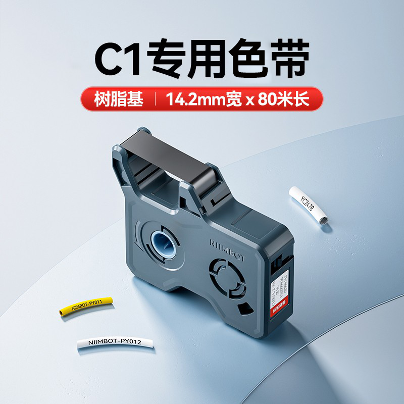 精臣C1线号机碳带号码管线号打印机配电柜电线标网线光纤弱电光伏高压电源线PVC套管树脂基色带