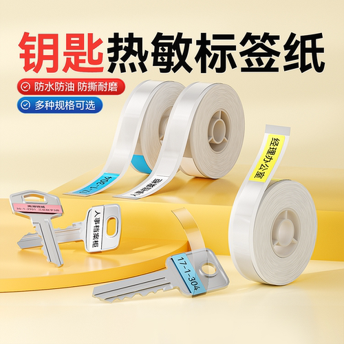 精臣D110/D11Pro/D101钥匙覆膜防水不干胶贴纸钥匙扣标识编号标记挂牌房产中介物业宾馆酒店标签机打印纸