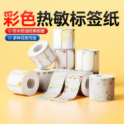 精臣B1/B21/B2Pro/B3S/B31/B4彩色标签纸标签机打印纸热敏不干胶贴纸花草纹条码纸标防水姓名贴家用分类收纳