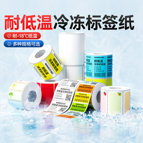 精臣B1/B21/B3S/B31/B1Pro/B2Pro/B4冷冻标签纸热敏不干胶贴纸冰柜食品耐低温防水冰箱日期分类标签机打印纸