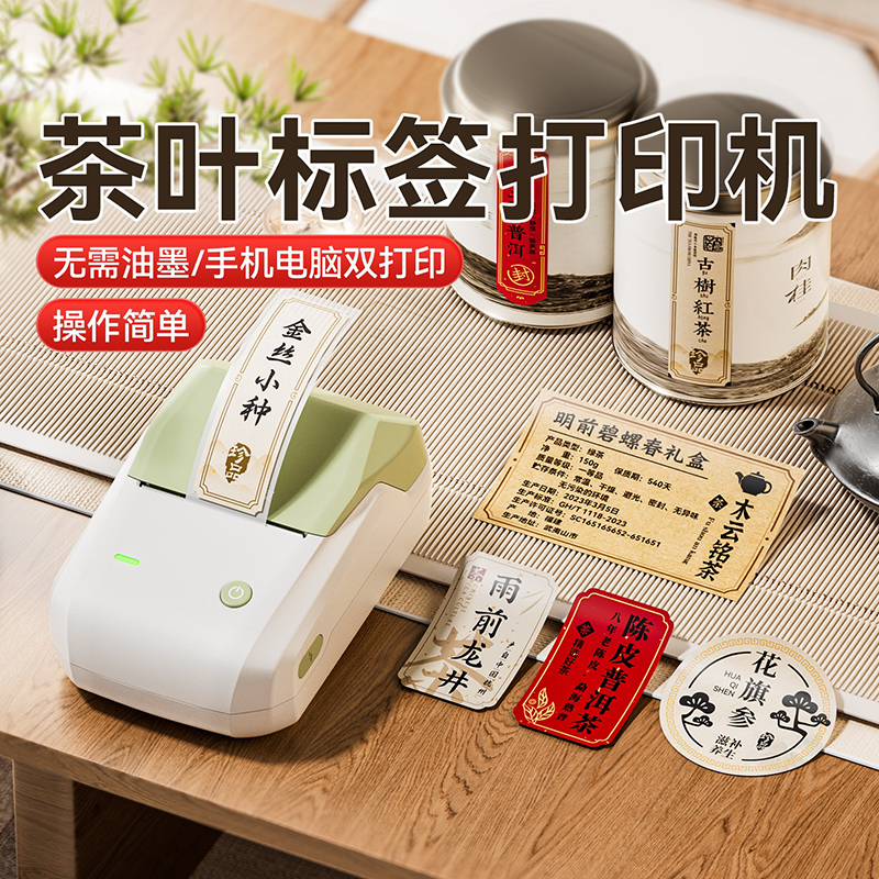 精臣B1茶叶标签打印机封口贴不干胶定制logo彩色牛皮纸新茶生产日期名片茶盒价格花茶包装贴纸手持小型标签机