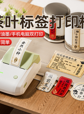 精臣B1茶叶标签打印机小型热敏不干胶贴纸定制牛皮纸中药生产日期配料茶盒茶罐香管封口贴价格花茶包装标签机