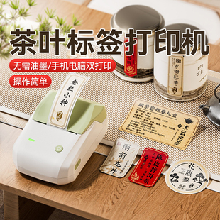 精臣B1茶叶标签打印机小型热敏不干胶贴纸定制牛皮纸中药生产日期配料茶盒茶罐香管封口贴价格花茶包装标签机