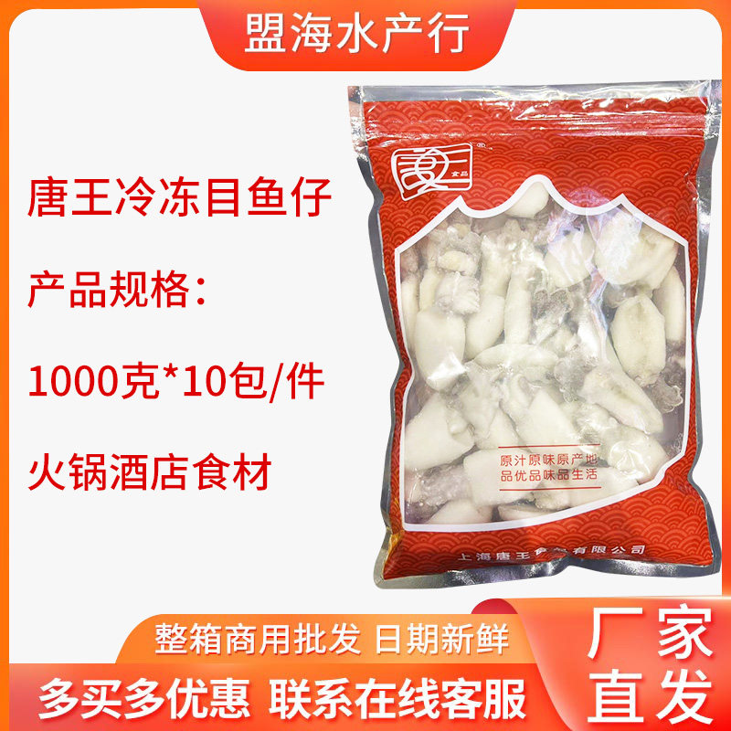 唐王目鱼仔新鲜冷冻墨鱼仔去皮去内脏花枝小乌贼火锅食材10袋包邮