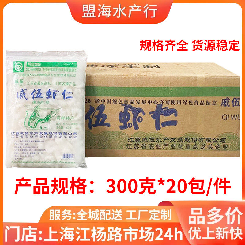 戚伍河虾仁新鲜冷冻免浆虾仁高邮特产水晶虾仁整箱300g20包