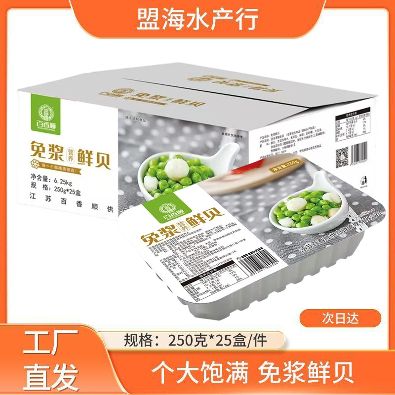 百香顺免浆鲜贝 新鲜冷冻扇贝柱瑶柱深海海鲜水产扇贝肉250g*25盒