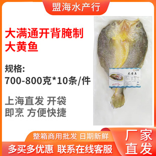 大满通开背腌制大黄鱼半成品700g 800g烤鱼腌制调味酒店餐饮商用