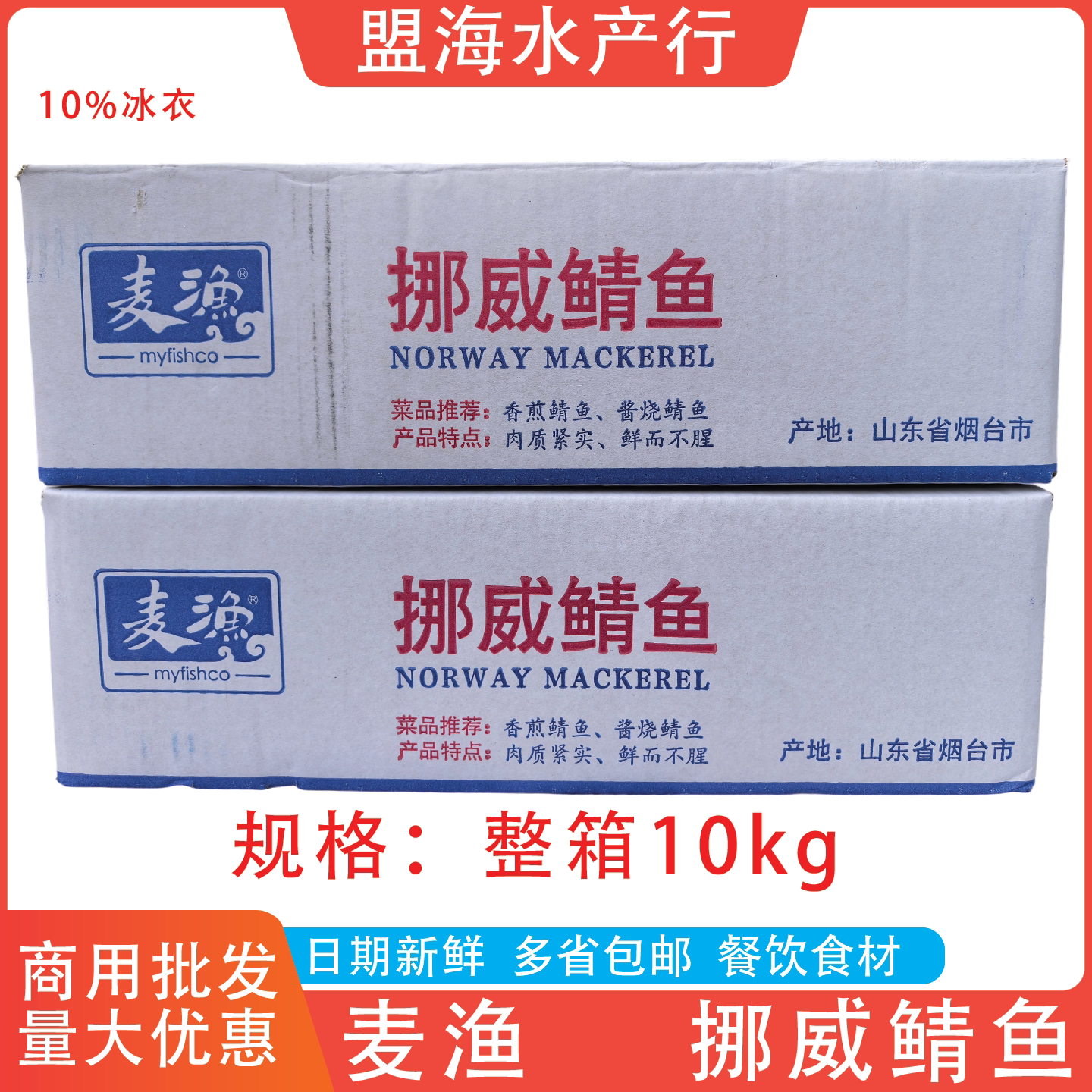 麦渔精品挪威鲭鱼整箱10kg青花鱼