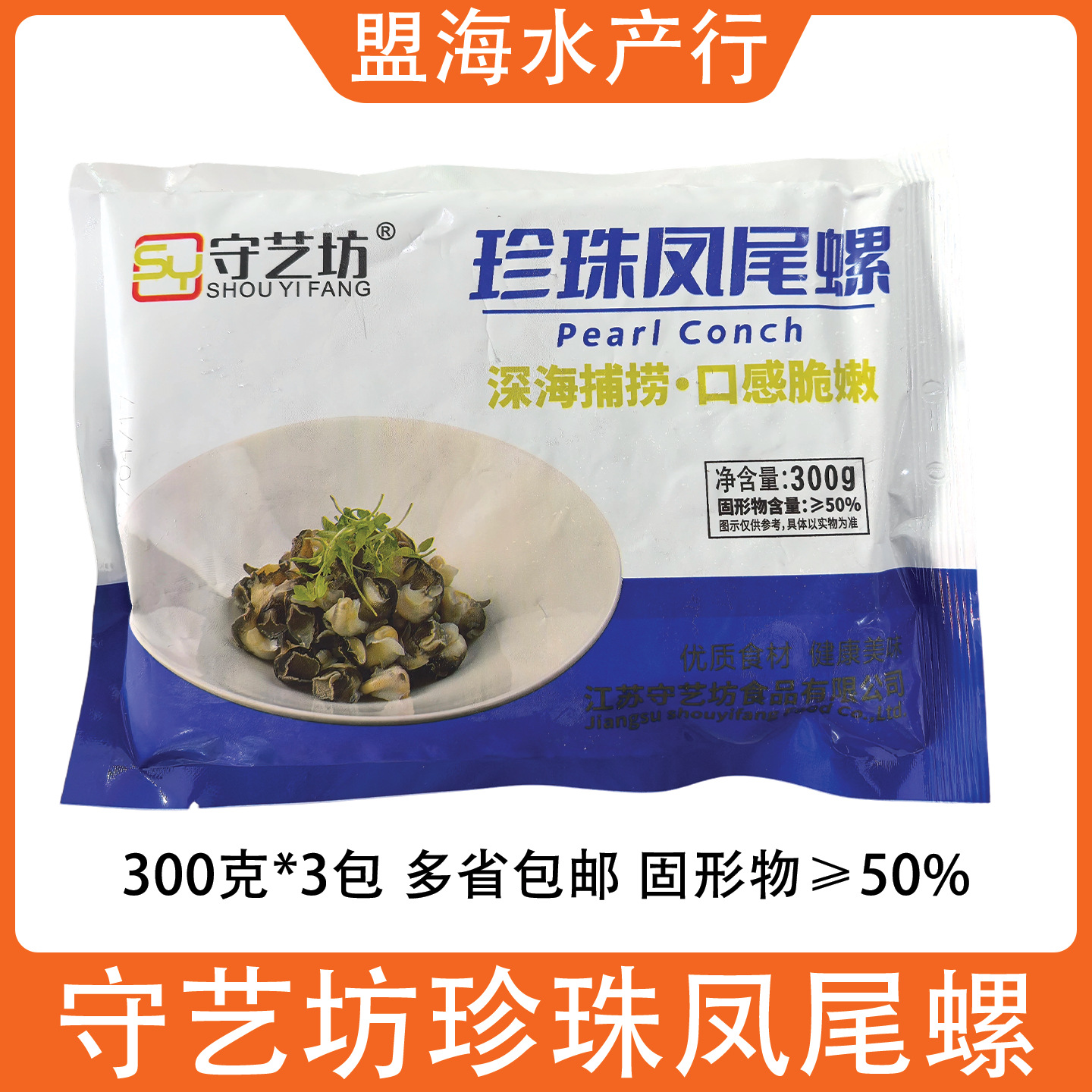 守艺坊珍珠凤尾螺300g3包海螺肉酒店商用半成品海鲜小炒捞汁海鲜