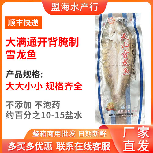 大满通天山雪龙鱼半成品