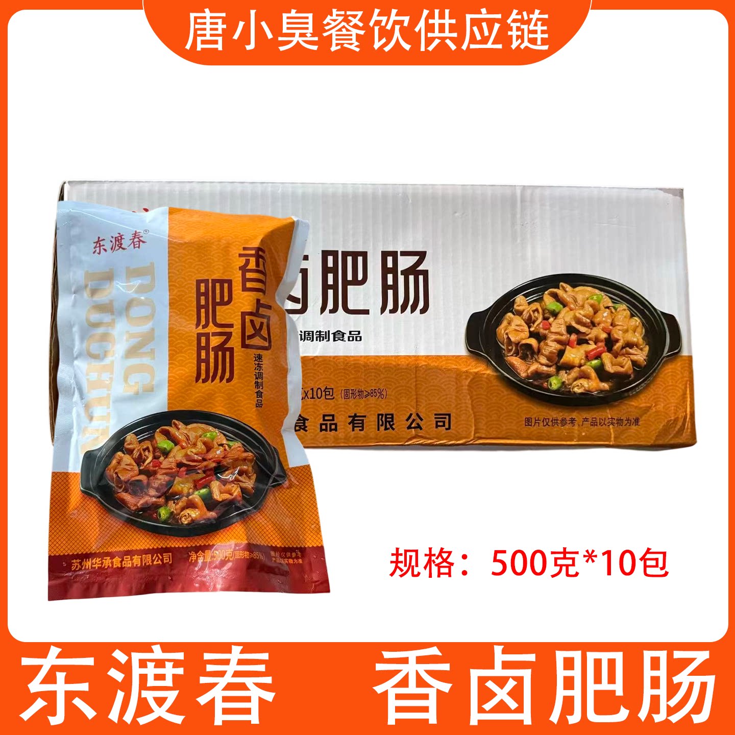 东渡春香卤肥肠500g10包香卤猪大肠半成品餐饮商用整根肥肠鲜卤