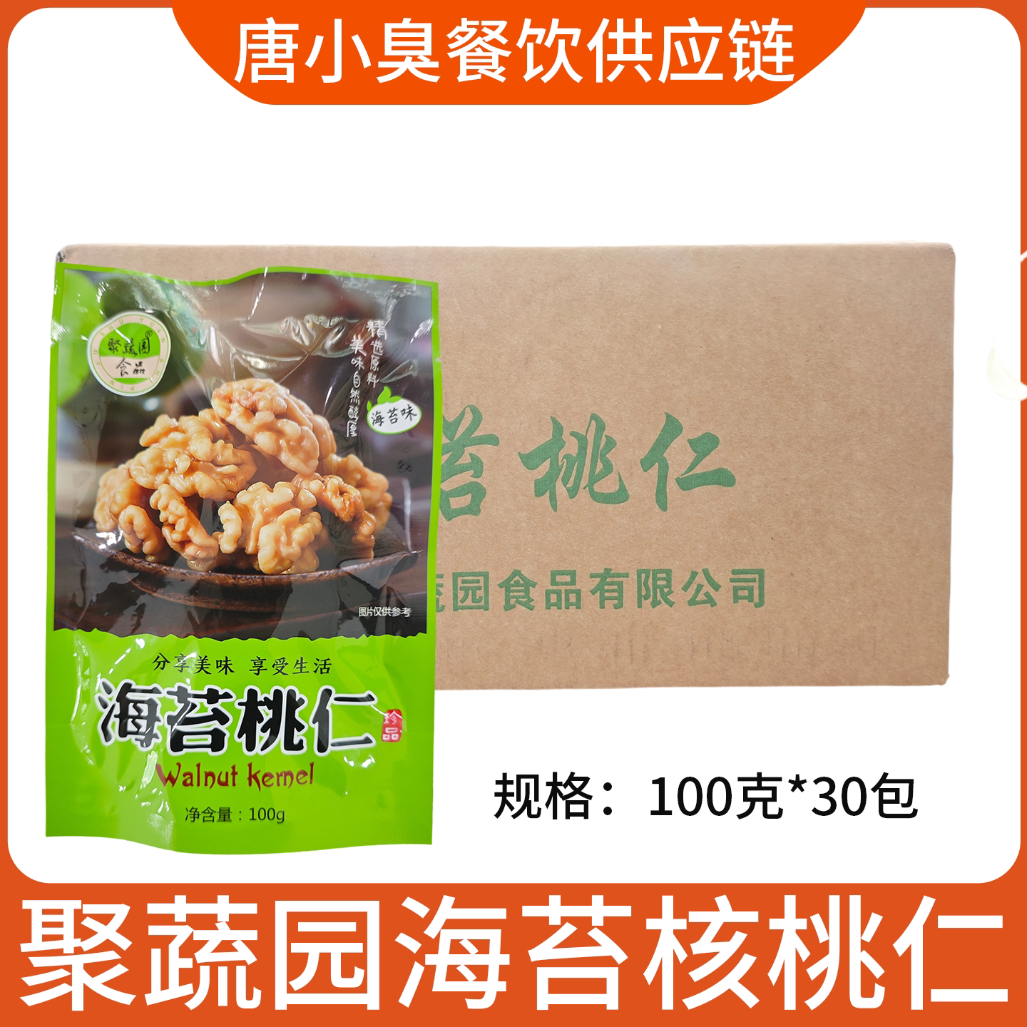 聚蔬园海苔桃仁100g30包即食核桃仁去皮核桃坚果商用批发休闲零食