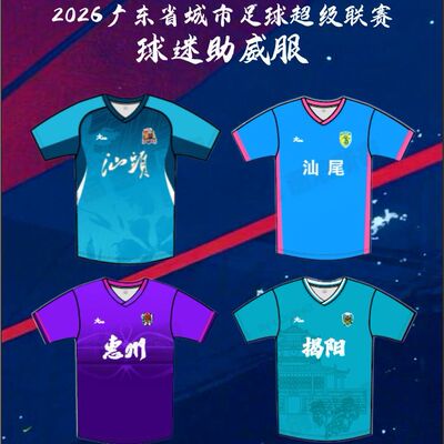 茵浪INA2026年广东省城市足球超级联赛管方战袍粤超球迷版单上衣