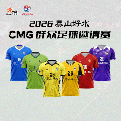 茵浪2026泰山好水CMG群众足球邀请赛球服上衣运动球衣球迷版