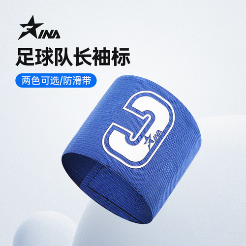 茵浪队长袖标足球队长袖标