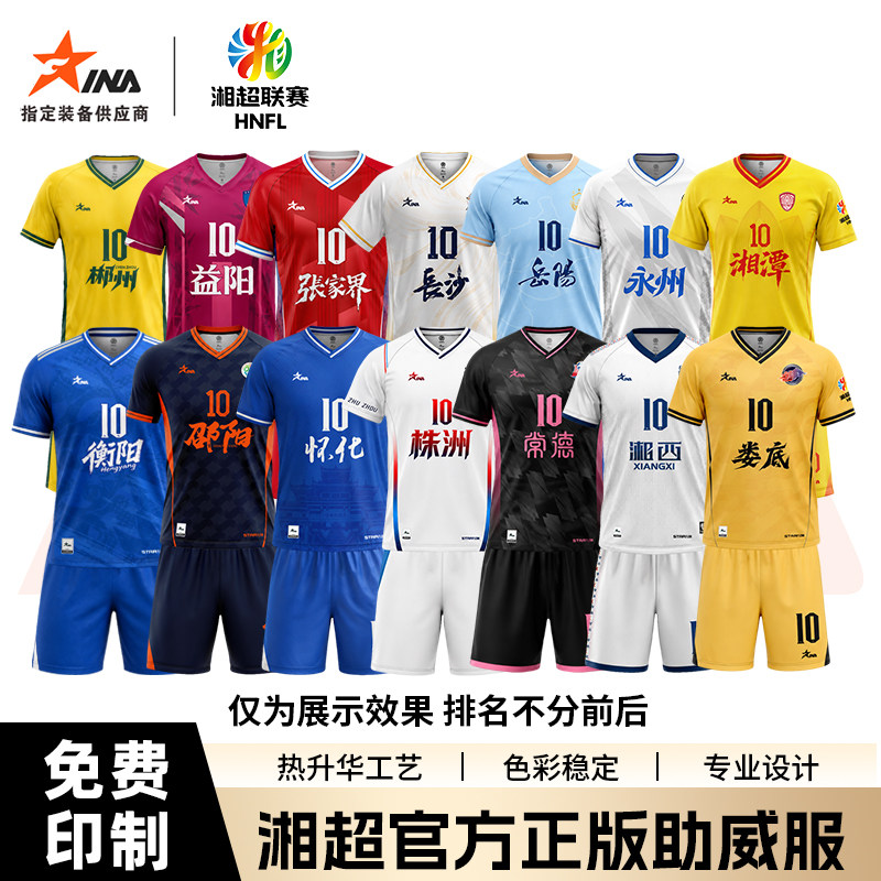 【2026湘超球员二客场】茵浪湖南省足球联赛官方正版无赞助商定制