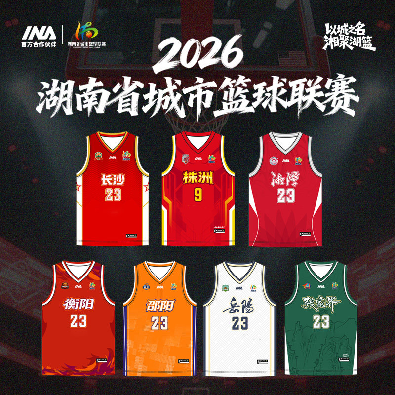 茵浪2026湖南省城市篮球联赛湘BA官方正版球员版套装无广告赞助商