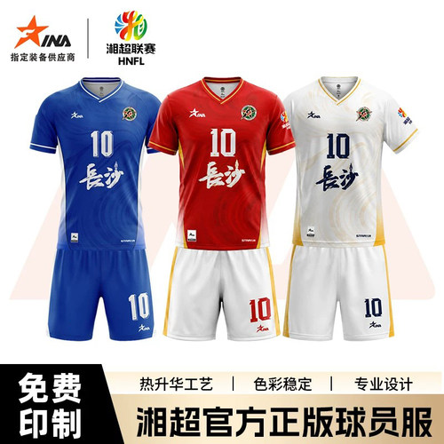 茵浪2026湘超官方正版球服定制