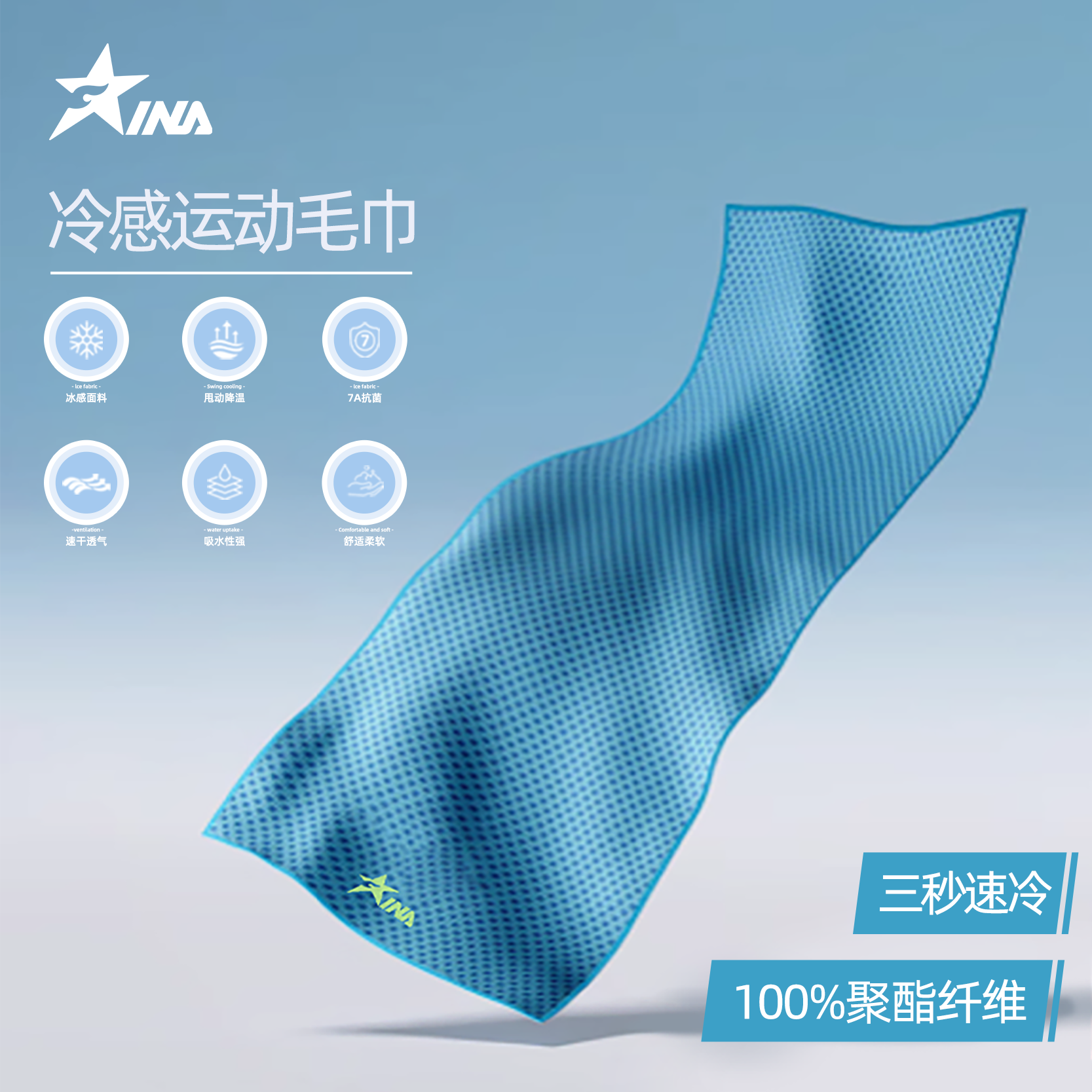 茵浪运动毛巾凉感速干吸汗