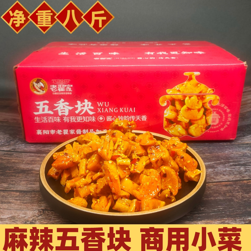老翟家麻辣五香块萝卜干酱菜整箱酱香干萝卜丁下饭菜咸菜餐饮商用