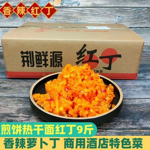 荆鲜源红丁萝卜丁小咸菜净重9斤