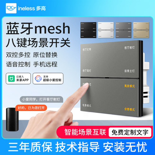 智能八键开关4灯控4情景蓝牙mesh