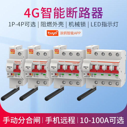 4G智能断路器涂鸦智能空开漏保