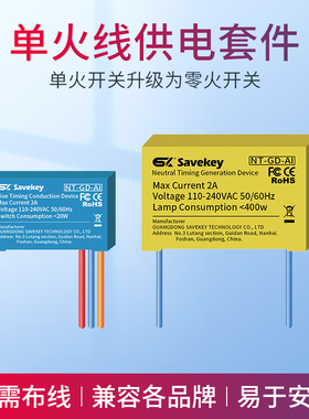 零线发生器单火线供电套件零火智能开关转单火生成导通改取电模块