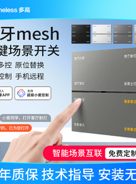 智能开关控制面板已接入米家APP支持小爱同学控制无线凌动情景8键