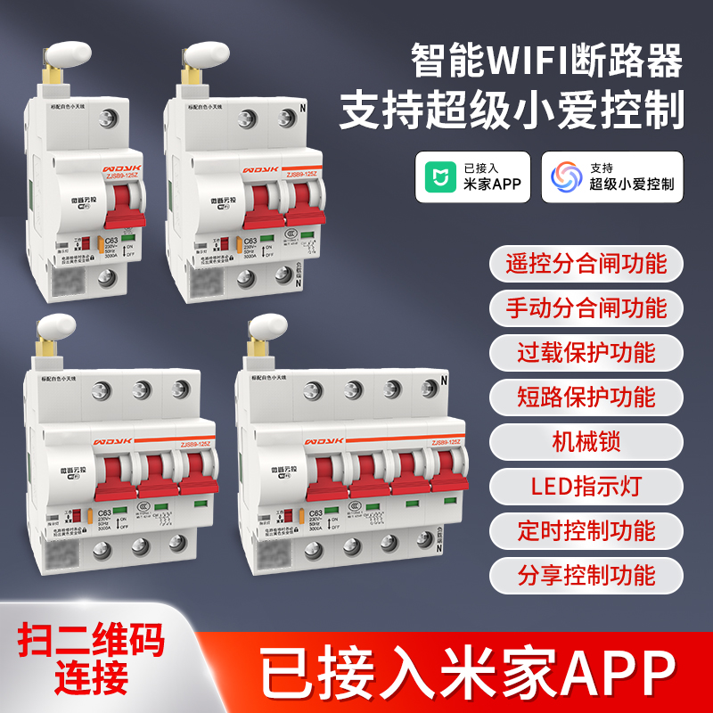 智能wifi断路器家用电闸总闸空开