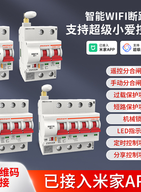 智能wifi断路器空气开关手机远程无线遥控控制空开已接入米家APP