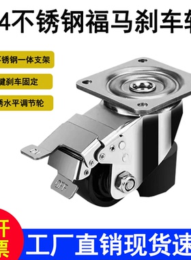 304不锈钢福马轮带刹车水平可调节脚轮40F60F80F120F防锈万向轮子