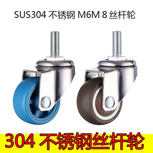 静致魅304不锈钢丝杆万向轮